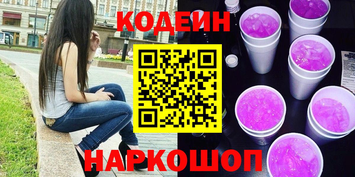 продажа наркотиков  Codein Purple Drank  Вход с VPN  Codein напиток Lean (лин)  Новодвинск 